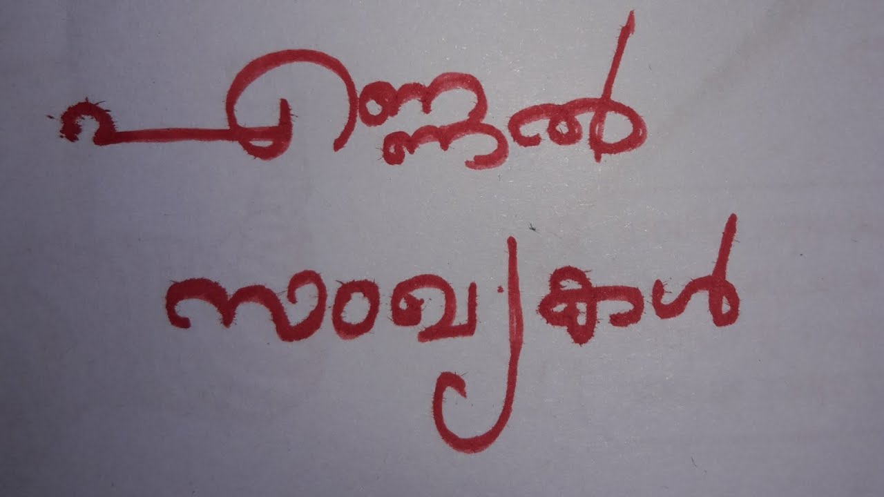 എണ്ണൽ സംഖ്യകൾ..
ഒരു മാർക്ക് ഉറപ്പ്