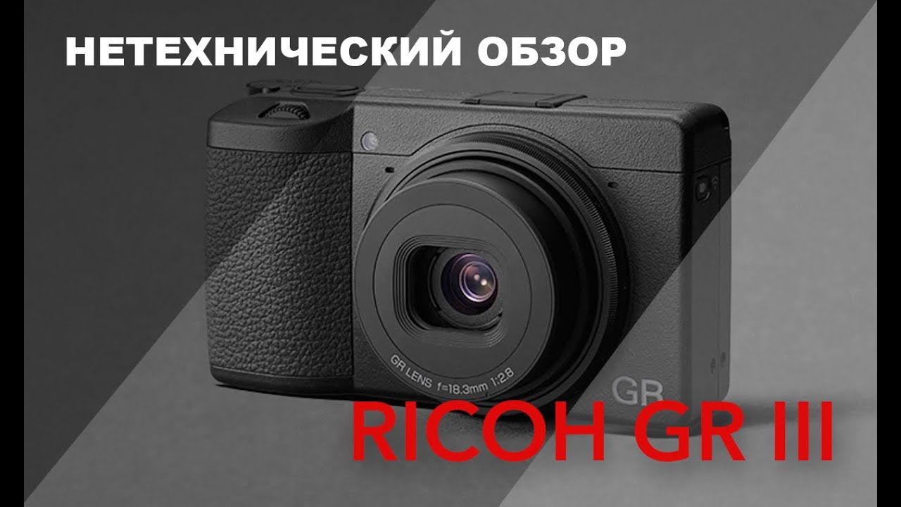 Ricoh GR III Нетехнический обзор компактной фотокамеры