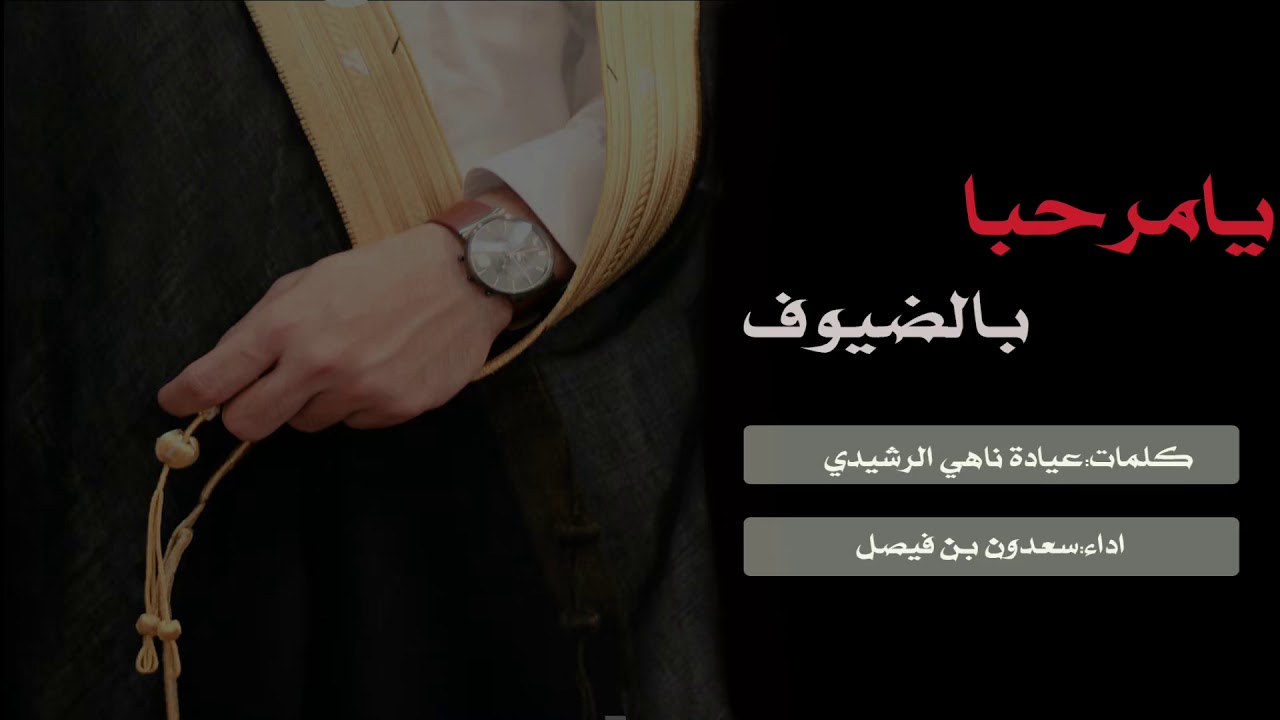 شيلة مهداه من|منيف العايضي |لشيخ عوض مبطي الذيب|كلمات:عياده ناهي الرشيدي|اداء:سعدون بن فيصل