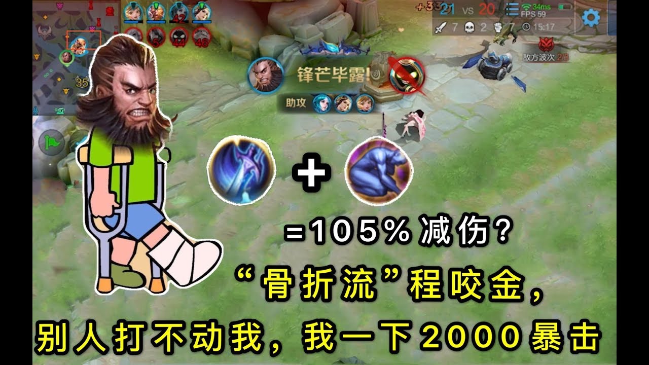 王者荣耀： “骨折流”程咬金：暴击出装外加减伤套餐，游戏体验极佳