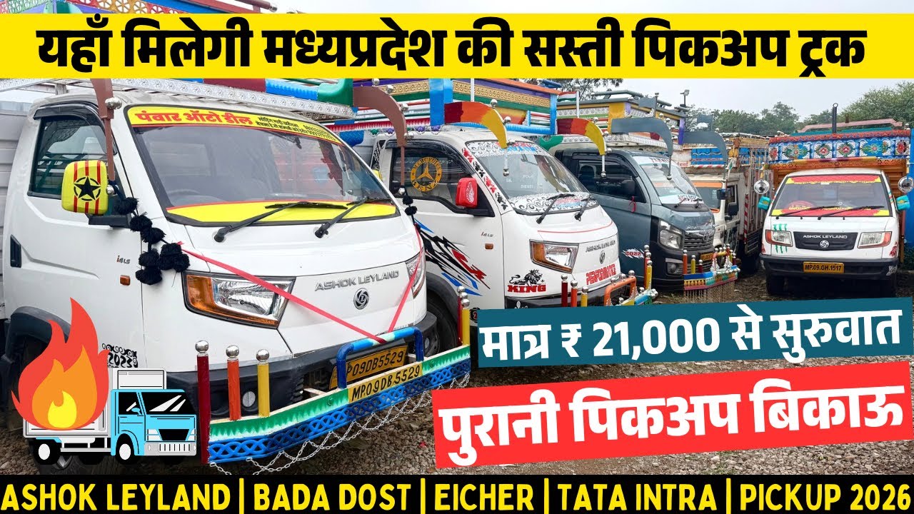 मात्र ₹21,000🔥 Second hand pickup 2025 | Ashok leyland | Bada dost | second hand loading gadi Indore