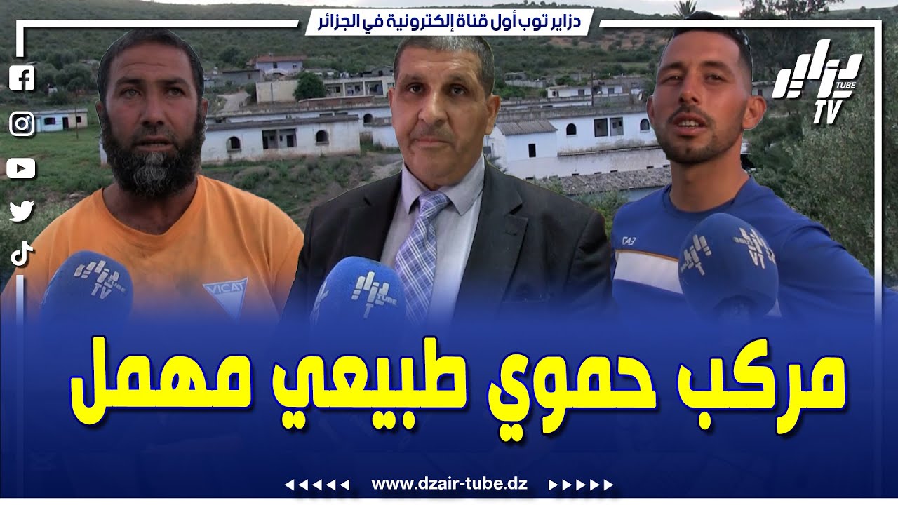 #شاهد...المركب الحموي الطبيعي للراحة و الاستجمام بحمام الصالحين #بسكيكدة يعاني الاهمال مند سنوات