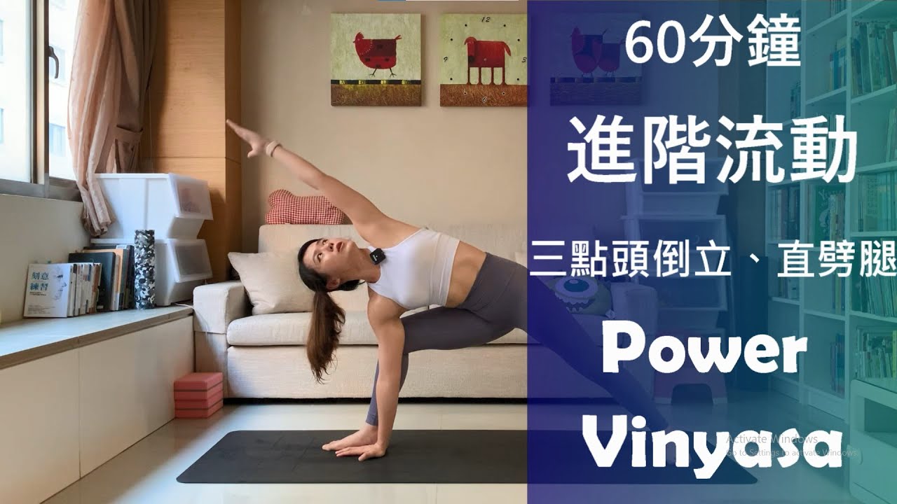 60分鐘 揮汗身體控制的進階流動｜三點頭倒立、直劈腿 Power Vinyasa