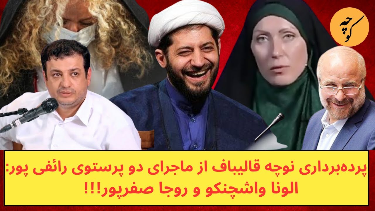 قالیباف برای انتقام از رائفی پور، رابطه او با پرستوی اوکراینی را افشا کرد!!!