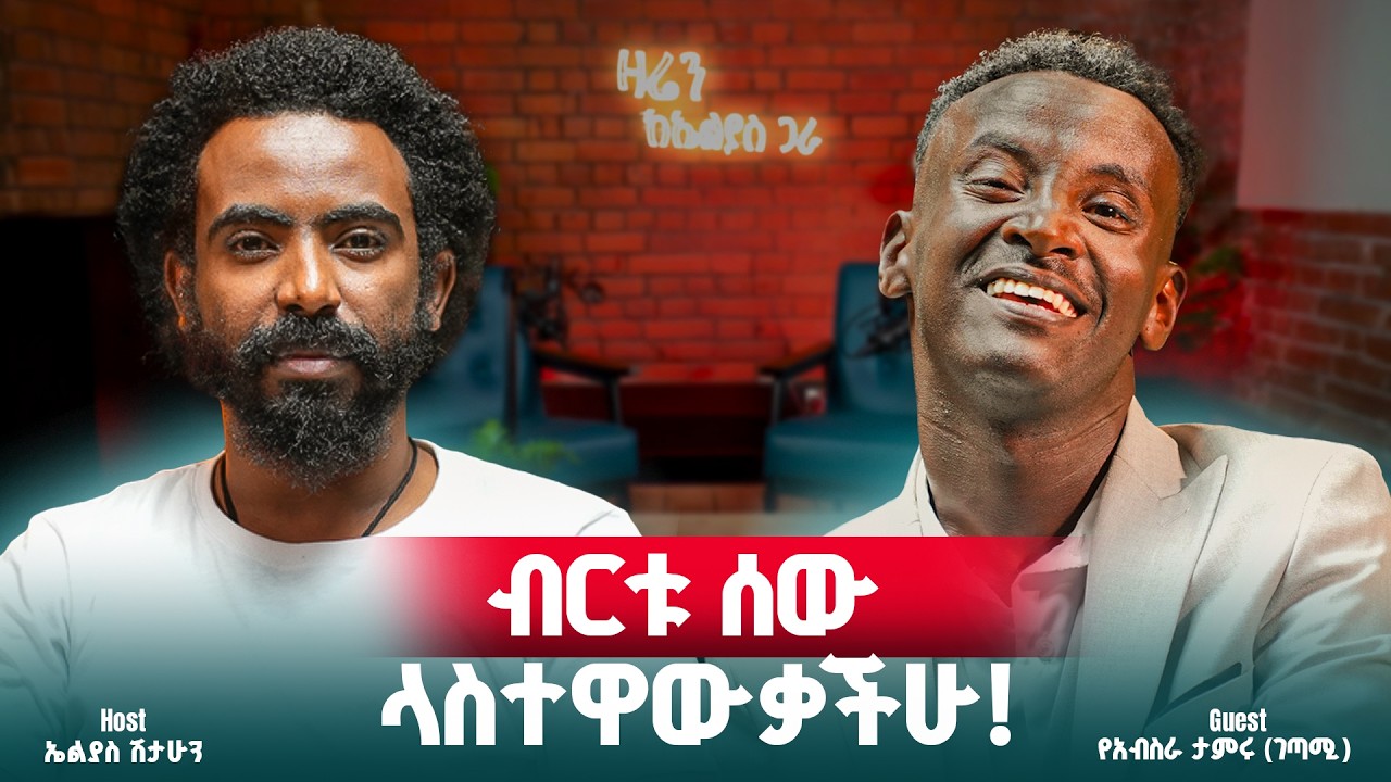 አባቴ ጓደኛዬ ነበር ! ገጣሚ የአብስራ ታምሩ ||ዛሬን ከኤልያስ ጋራ||zaren keelias gara