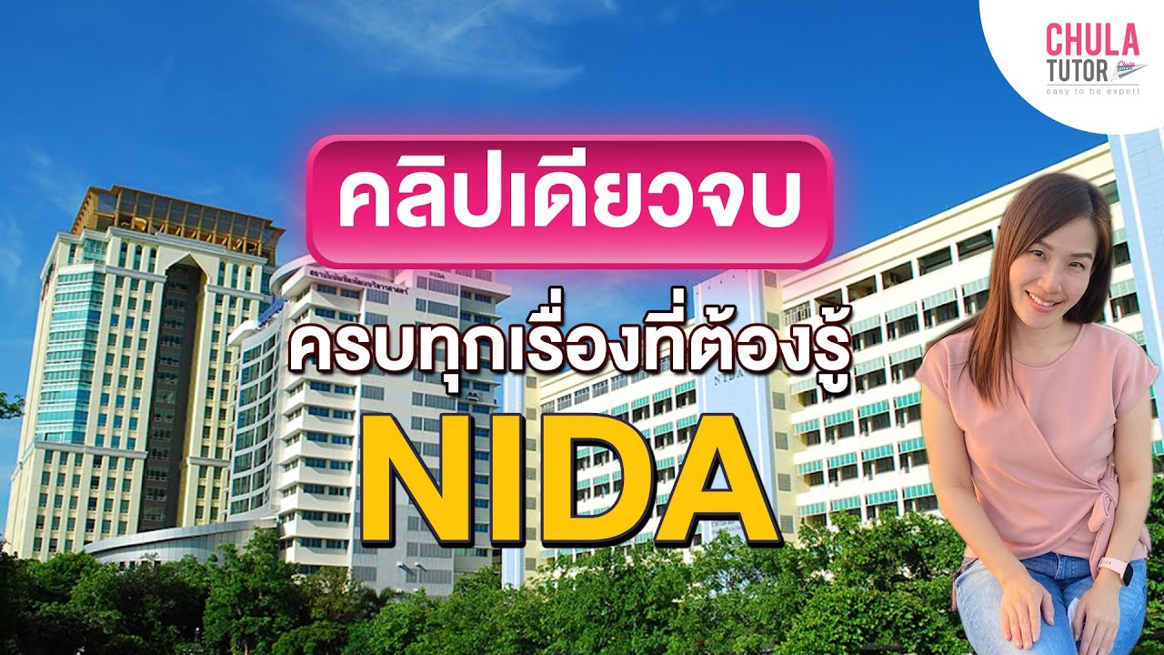 MBA NIDA คลิปเดียวจบ ครบทุกเรื่องที่ต้องรู้