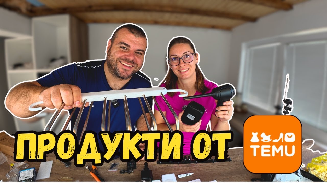 Продукти за дома и градината от ТЕМУ | Milchevi BG