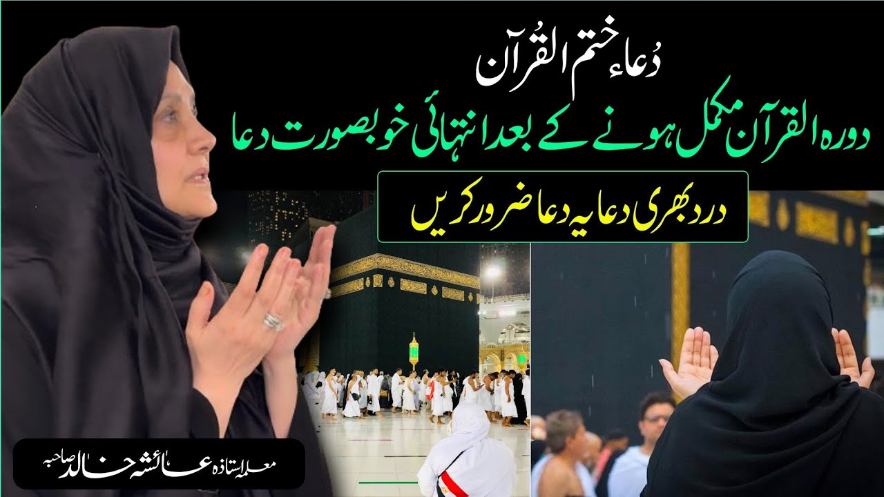 Beautiful Dua after completing durah-e- Quran By ustaza Aisha Khalid 2024
