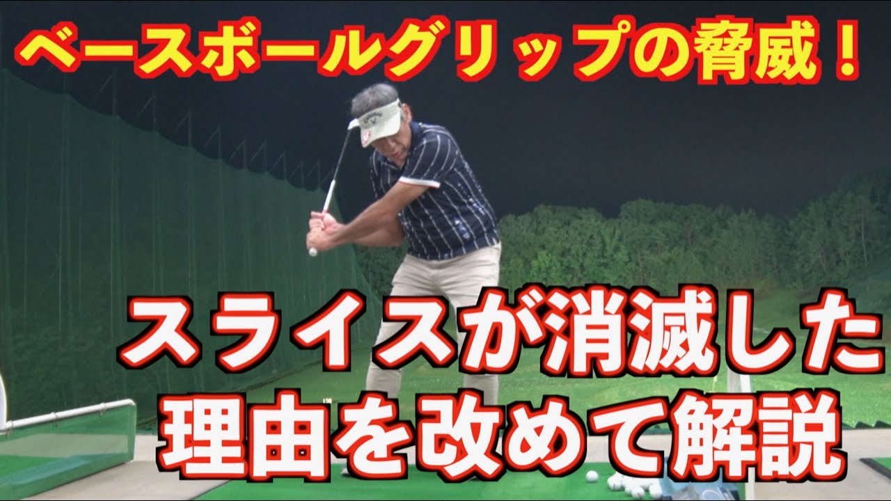 【すし石垣プロも衝撃！！】あのグリップでスライスが消滅！そのポイントを解説します✋