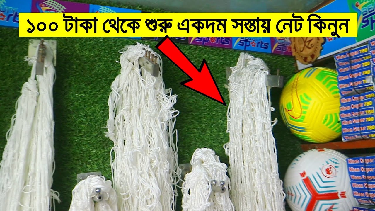 নিজস্ব কারখানার তৈরি ১০০ টাকায় ফুটবল খেলার নেট - Buy Football Plays Nets Best Price Sports Market BD