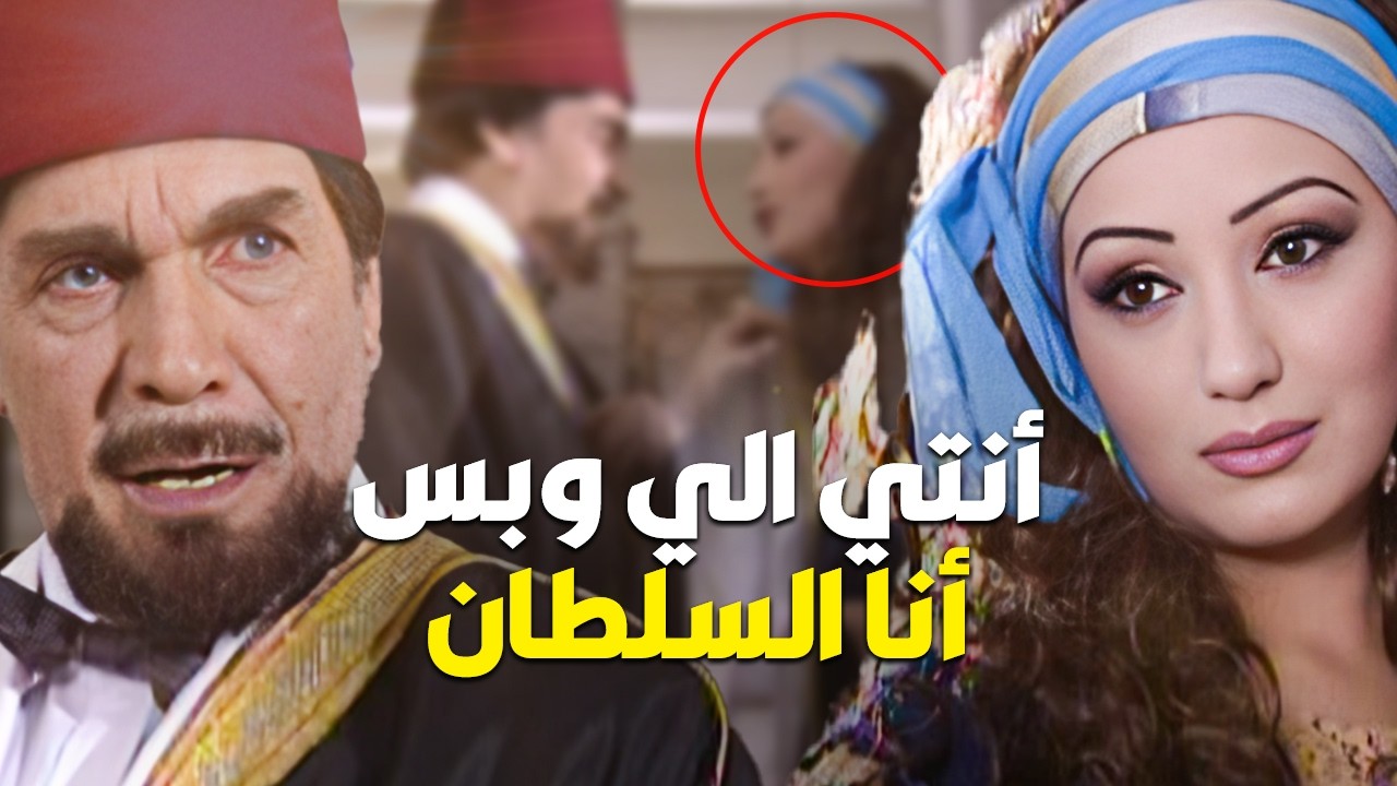 السلطان حب بنت جميلة 😅 بس كلامها غير شكل والنهاية شو 😱 !!