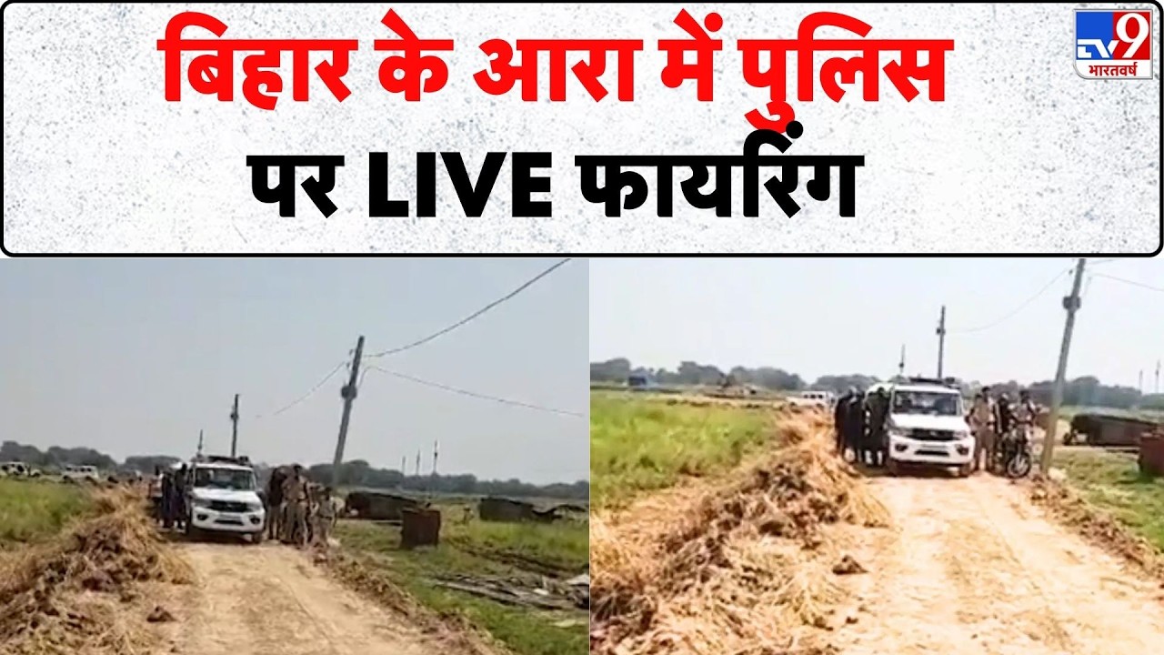 Breaking News: बिहार के आरा में पुलिस पर LIVE फायरिंग - Tv9 | Bihar Police | Ara News