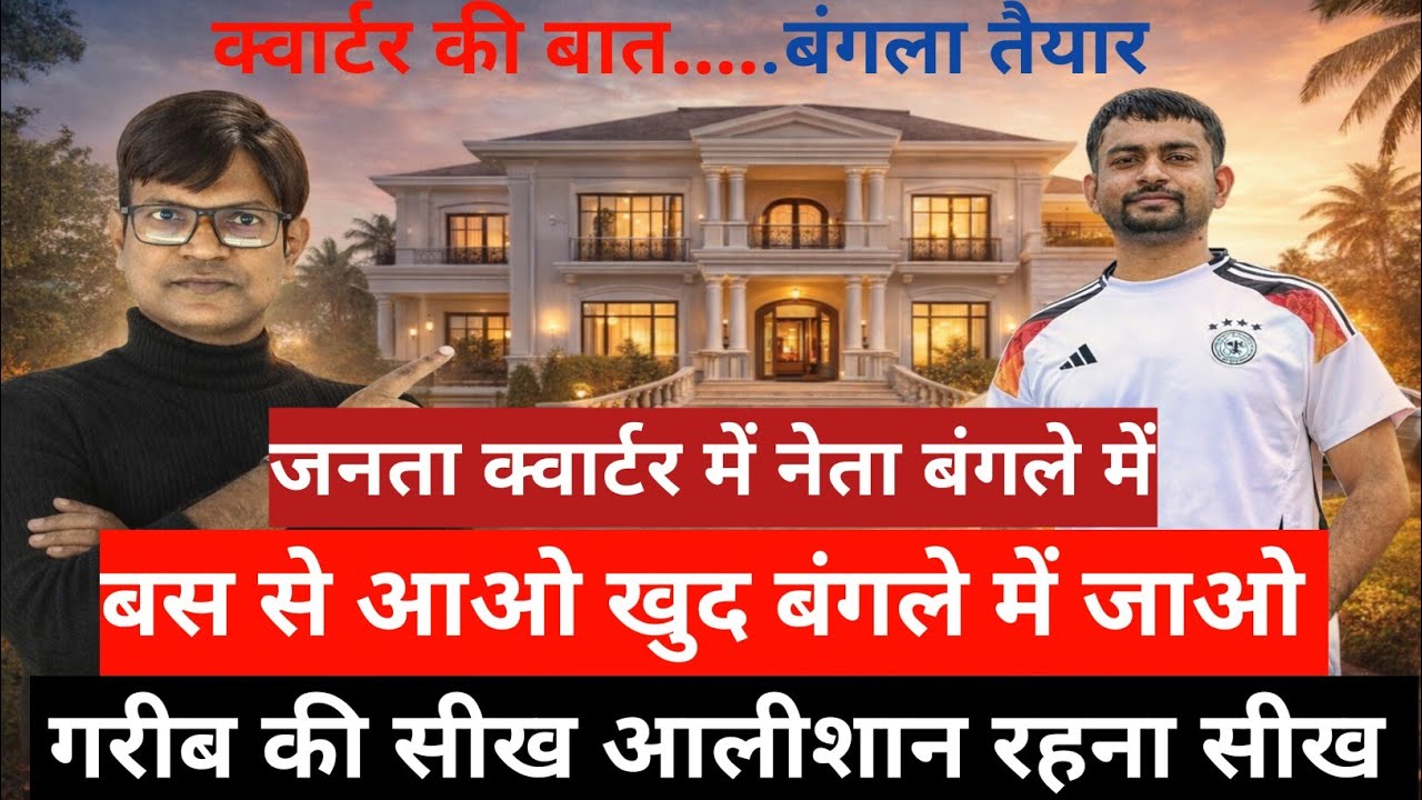 क्वार्टर की बात बंगला तैयार बस से आओ खुद बंगले में जाओ गरीब की सीख आलीशान रहना सीख जनता क्वार्टरमें 