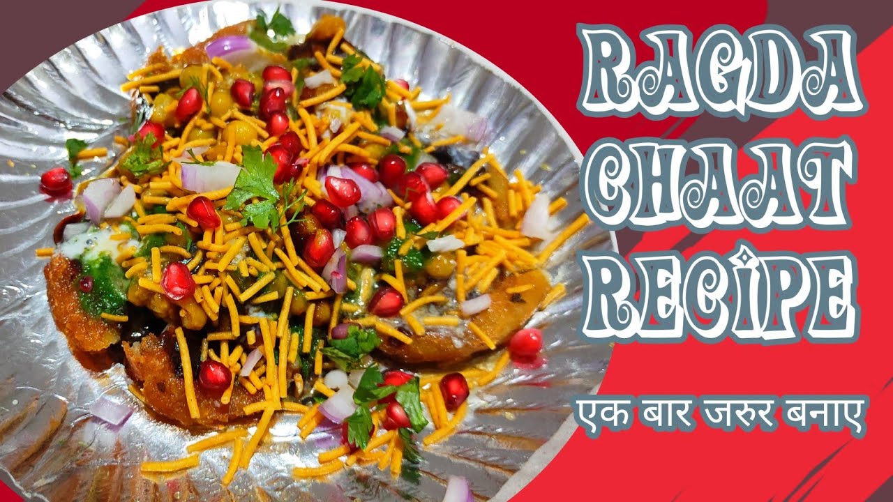 ragda chaat recipe। जब भी खाने का मन हो तो बनाए चटकारे वाली चाट। how to make ragda chaat