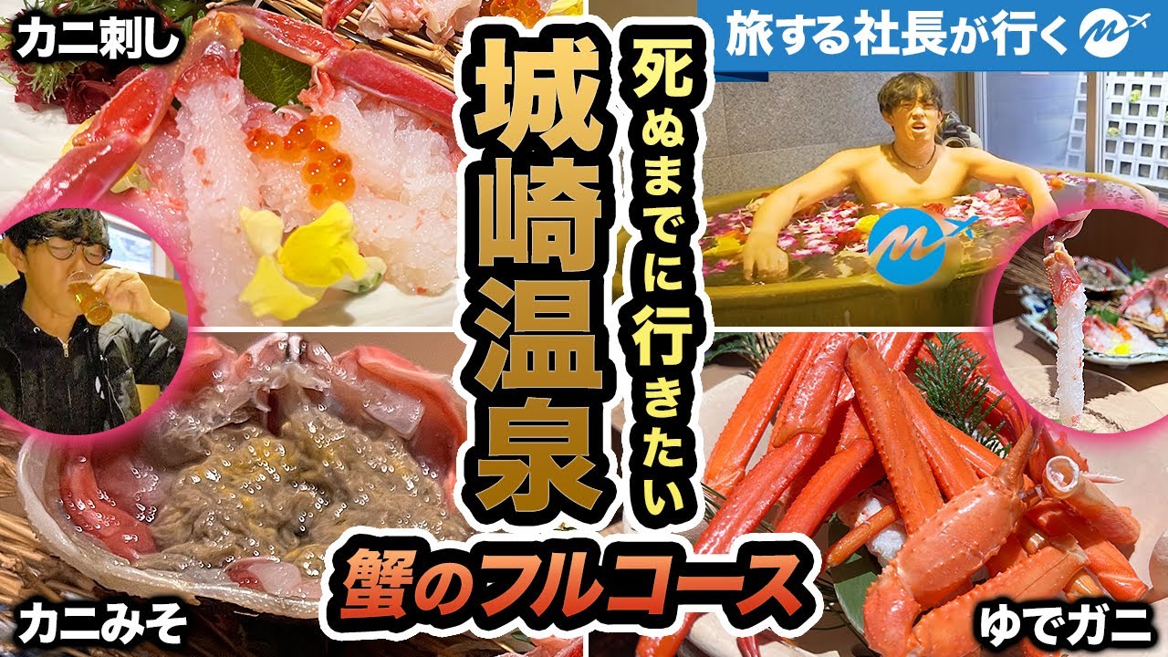 城崎温泉日帰り弾丸旅行。カニ料理フルコースと露天風呂で満喫しすぎたら人はどうなるのか？【グルメ・観光・旅行動画・兵庫】【sub】
