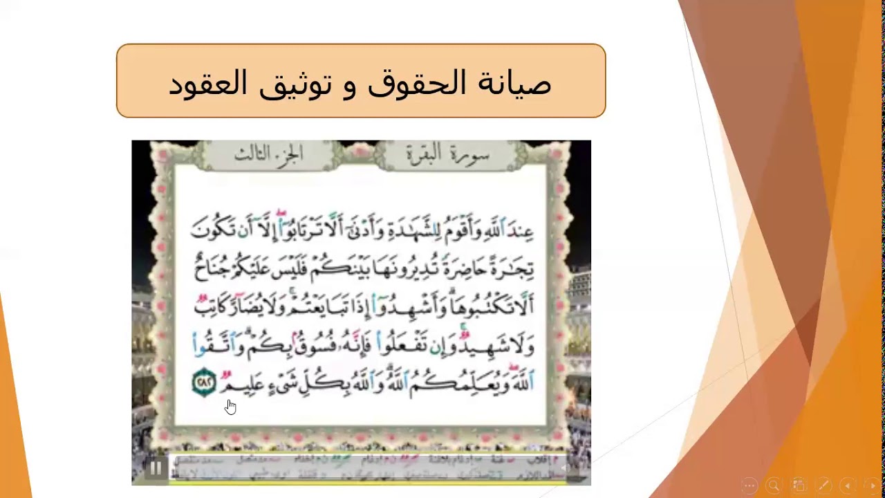 المنهاج السوري العادي التربية الإسلامية الصف الثالث الثانوي درس صيانة الحقوق و توثيق العقود
