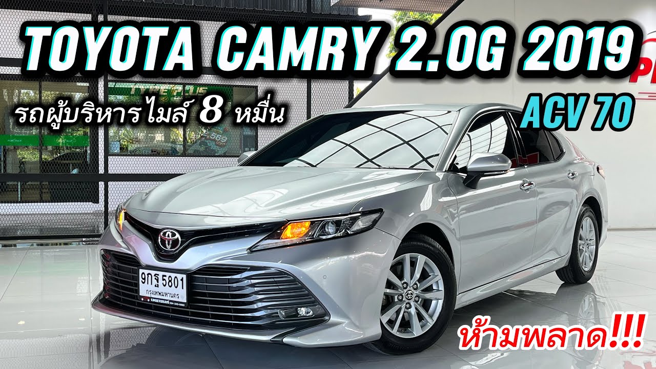 เข้าใหม่ Camry 2.0G 2019 ไมล์8หมื่นราคาดีสุดกว่าตลาดรถมือสอง ดูจบจองให้ไว #แคมรี่มือสอง #camryมือสอง