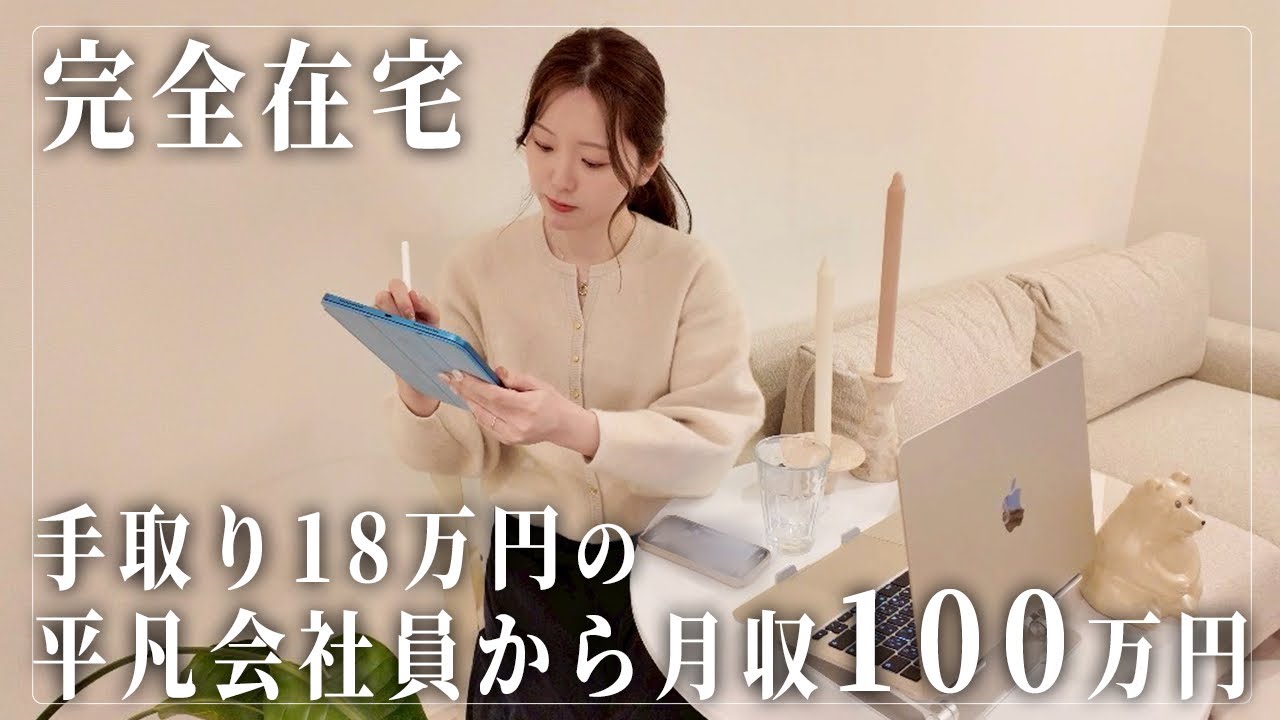 手取り18万円の平凡会社員からフリーランスになって月100万円達成するためにやったこと！