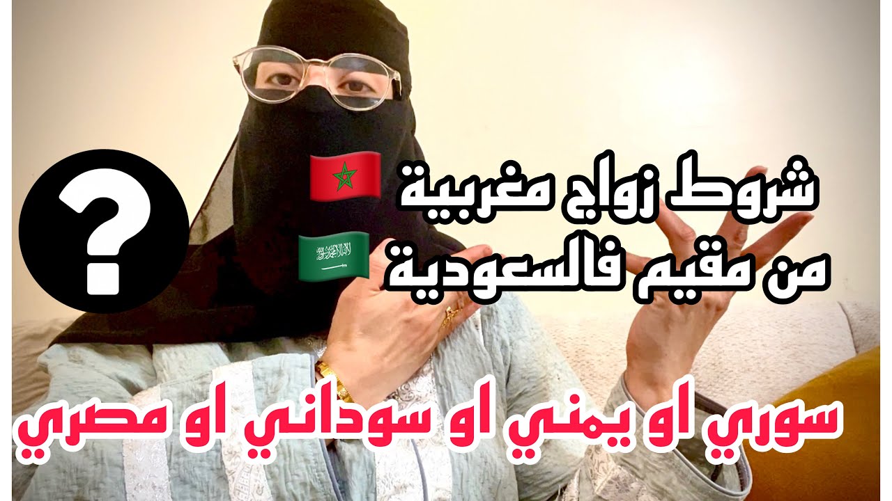 زواج سعودي 🇸🇦من مغربية🇲🇦شروط او إجراءات زواج مغربية 🇲🇦من اجنبي مقيم بالسعودية سوري سوداني او مصري ❌