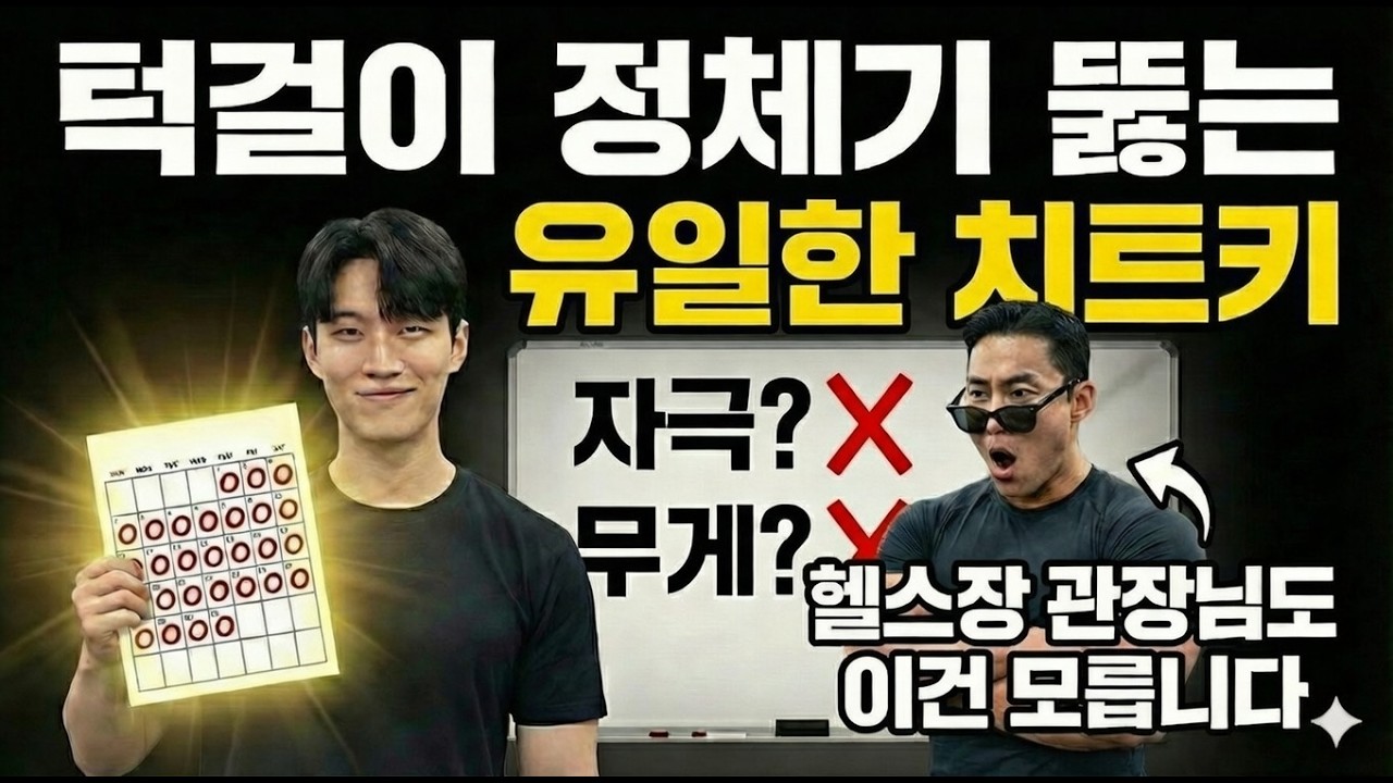 헬스장 관장님도 숨기는 턱걸이 정체기 100% 탈출 방법