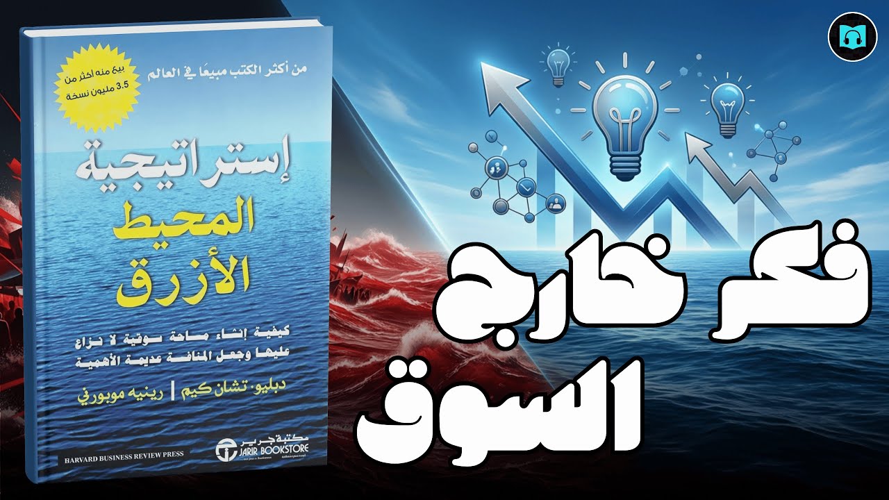 ملخص كتاب استراتيجية المحيط الأزرق | كيف تخرج من المنافسة الدموية وتحقق نموًا ذكيًا