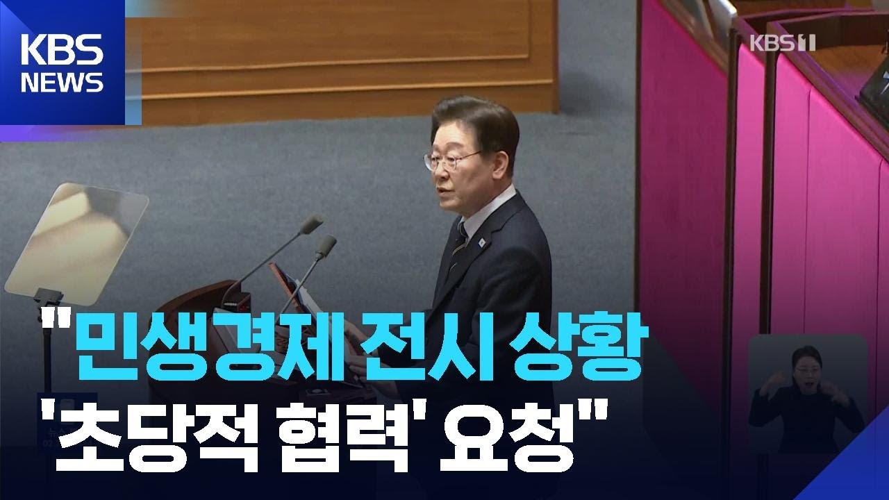 &ldquo;비상한 상황엔 비상한 대책&rdquo; 대통령 시정연설&hellip;&lsquo;전쟁 추경&rsquo; 신속 통과 당부 / KBS  2026.04.03.