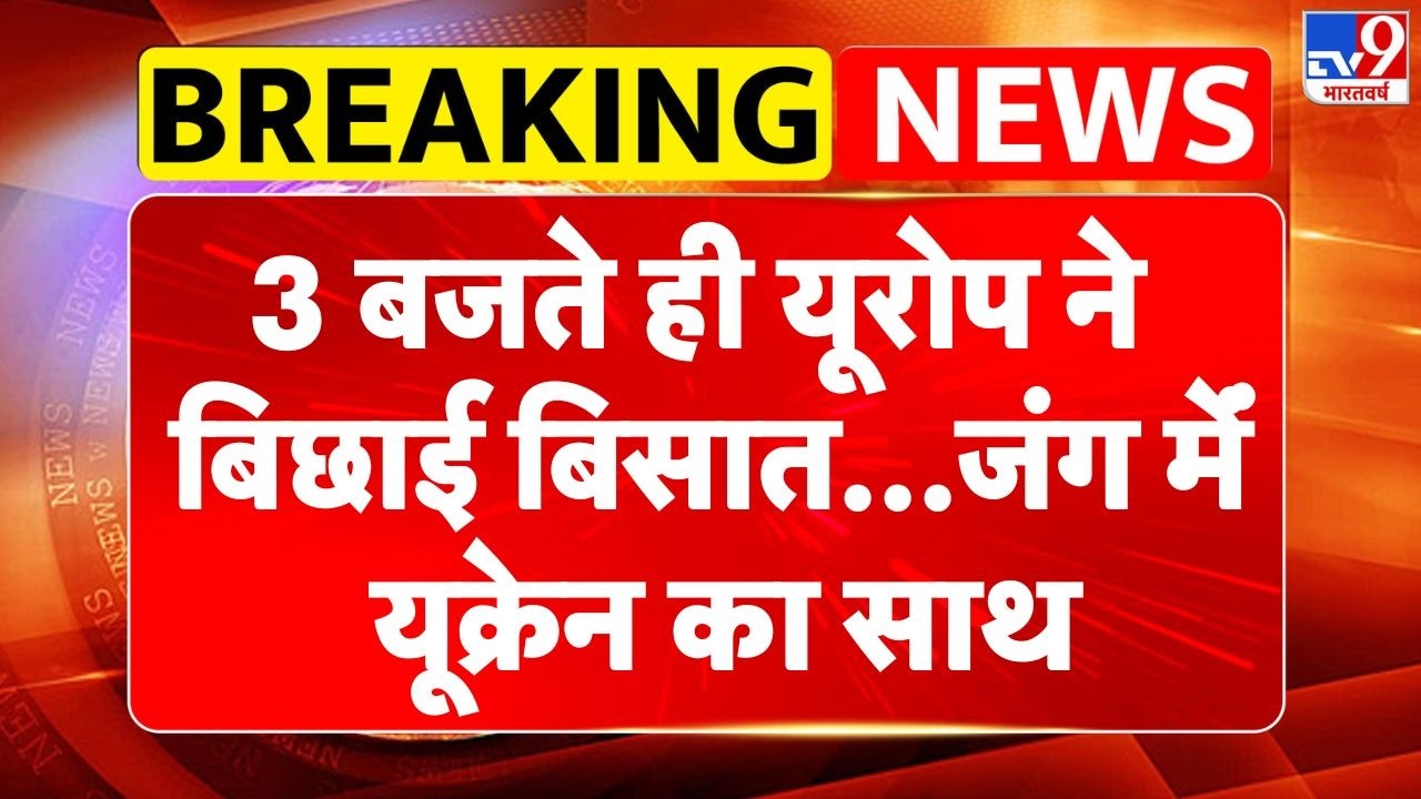 Russia-Ukraine War: 3 बजते ही यूरोप ने बिछाई बिसात...जंग मेंं यूक्रेन का साथ-TV9 | Putin | NATO
