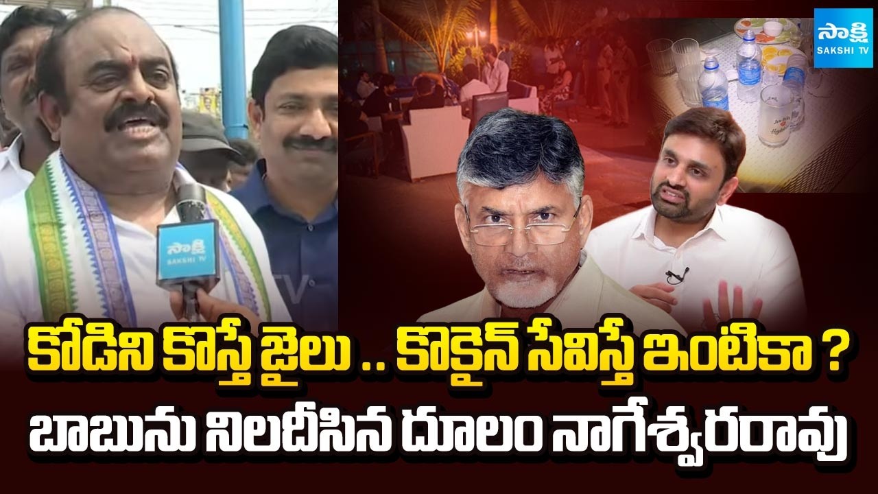 డ్రగ్స్‌పై యువతకు ఏం సందేశం? || Doolam Nageswara Rao Demands Action Against MP Putta Mahesh