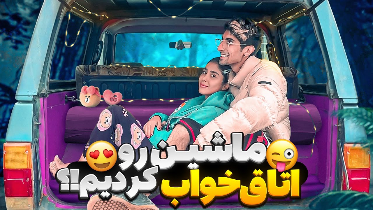 ماشین تبدیل به اتاق خواب کردم ❤️‍🔥😈 شب تو جنگل …