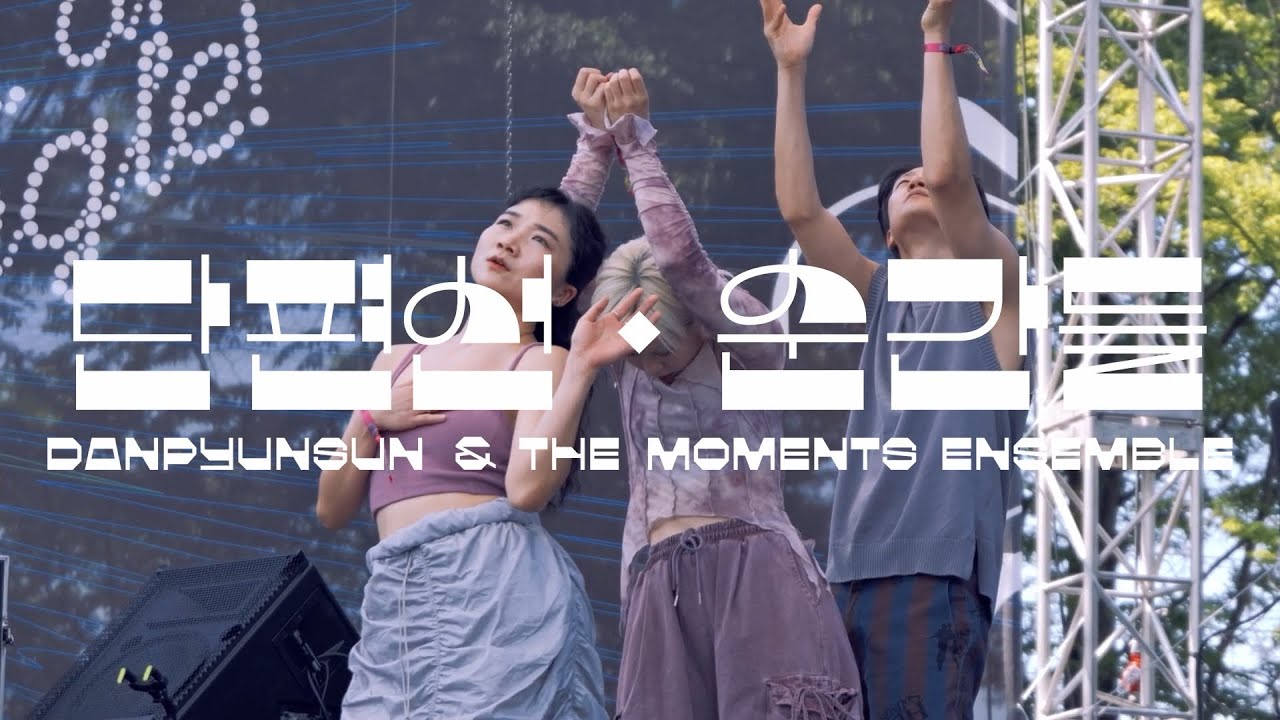 [LIVE] 단편선 순간들 Danpyunsun & The Moments Ensemble - 독립 Independent | 2025 DMZ PEACE TRAIN