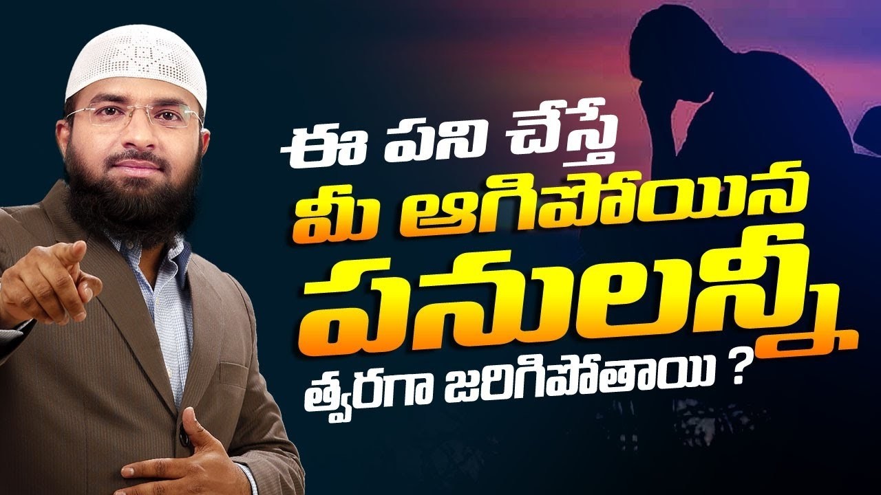 ఈ పని చేస్తే మీ ఆగిపోయిన పనులన్నీ త్వరగా జరిగిపోతాయి ? Br Siraj PMF