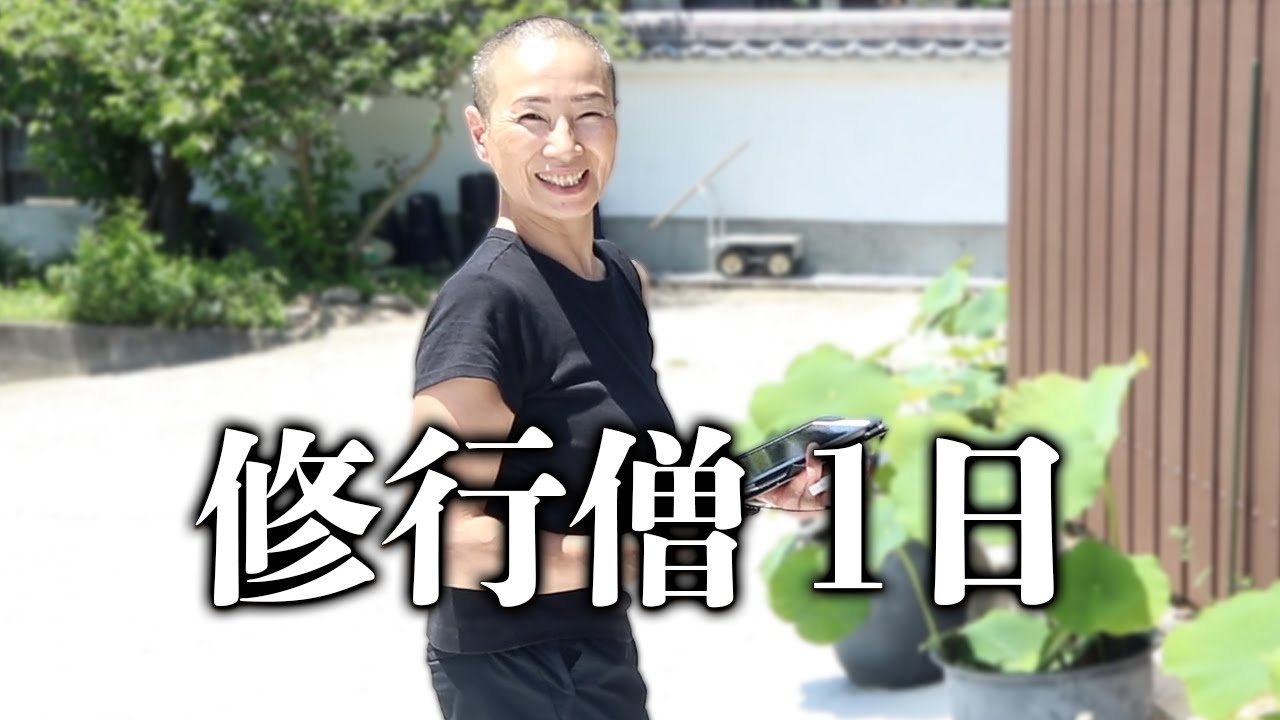 修行僧の1日　真言宗　だれでも修行OK