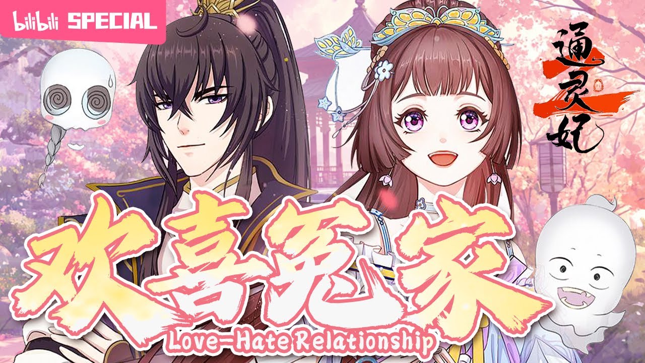 【ENGSUB】💞霸道王爷俏王妃，她逃他追，他们都插翅难飞《通灵妃 第二季》千云兮x夜幽冥特辑【漫画改 | 恋爱 | 古风 | Made By Bilibili】