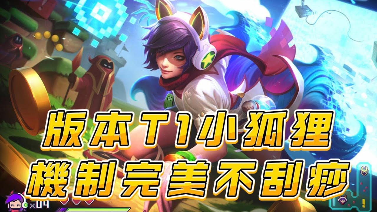 【阿璃】可打前排也可突后，這版本狐狸是爬分不錯的選擇