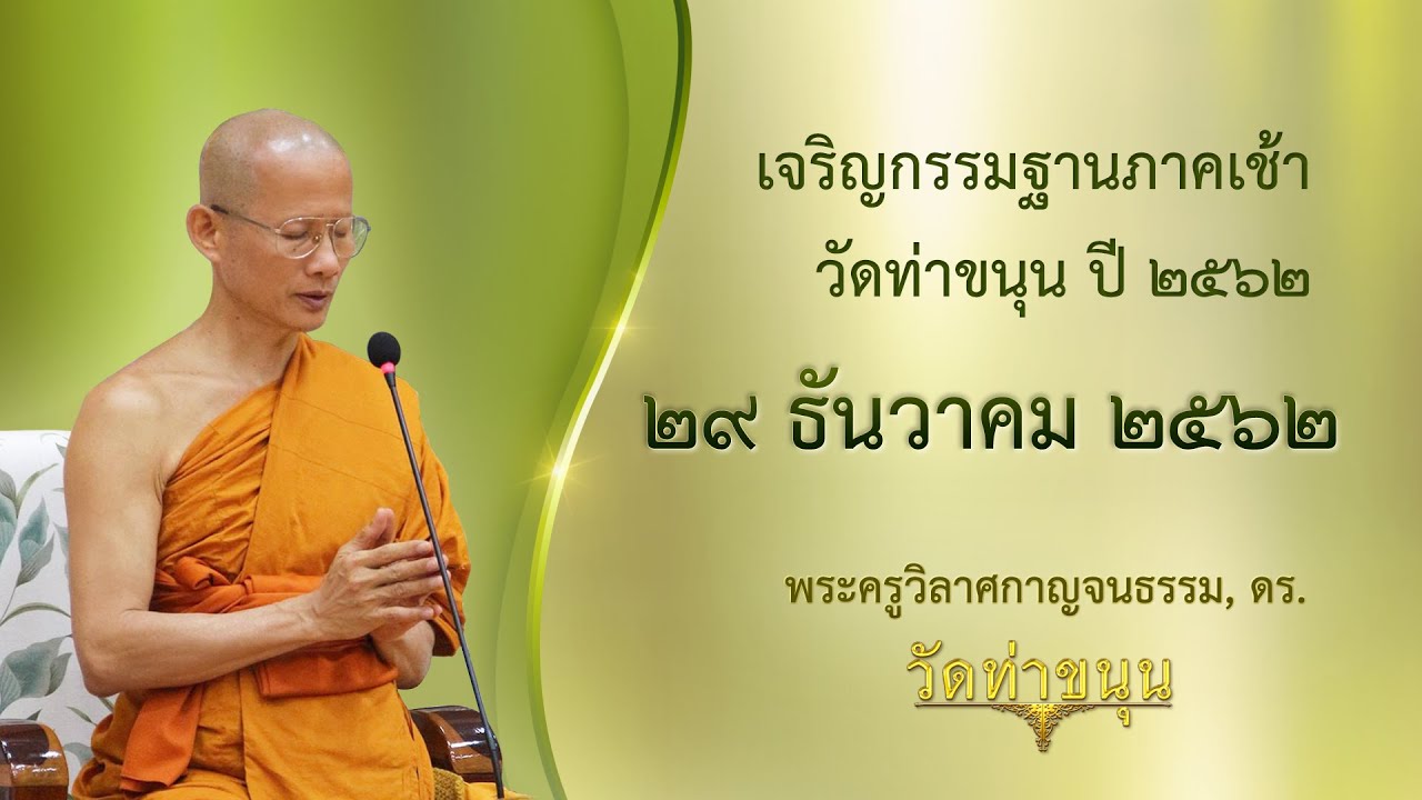 เจริญกรรมฐานภาคเช้า วัดท่าขนุน วันที่ ๒๙ ธันวาคม พ.ศ. ๒๕๖๒