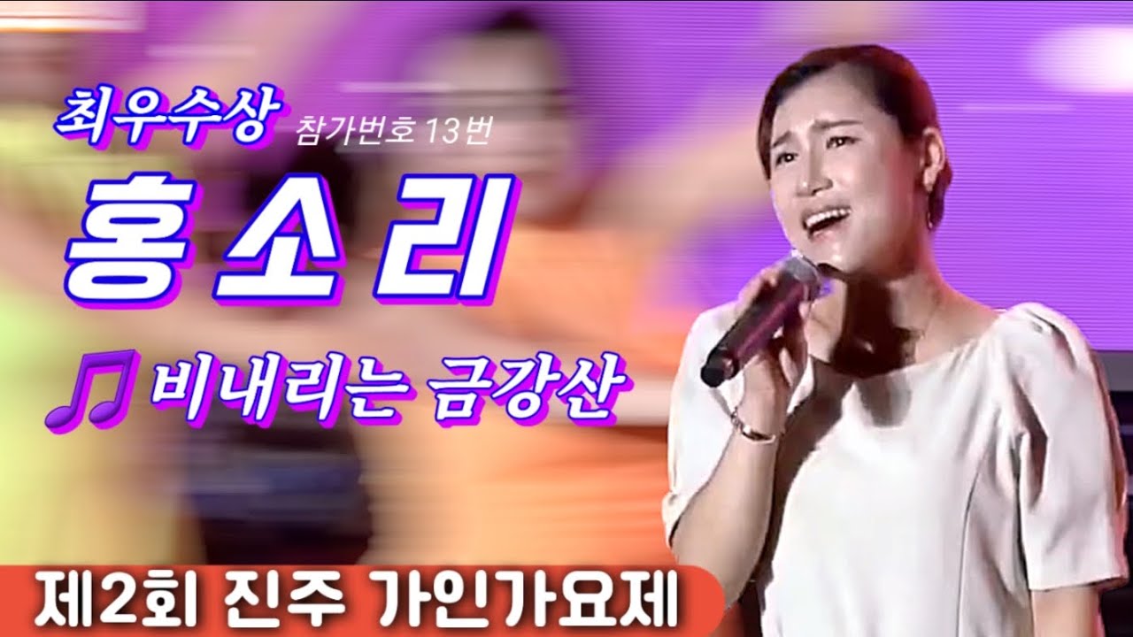 [최우수상] 비내리는 금강산 - 홍소리 - 제2회진주가인가요제