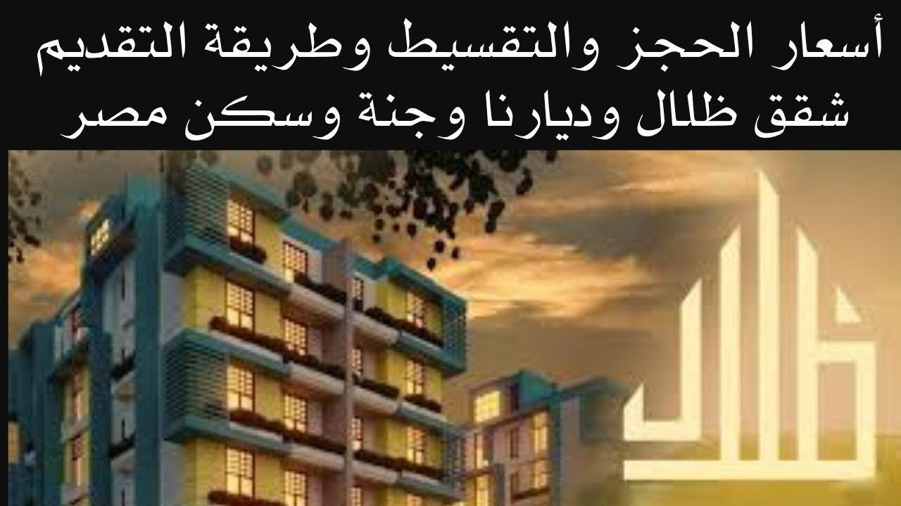 شقق ظلال وديارنا وجنة وسكن مصر – أسعار الحجز والتقسيط وطريقة التقديم - لازم تسمع الفيديو قبل ما تقدم