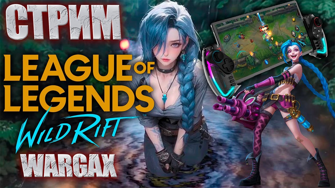 АПАЕМ РАНГ | Потеем до победы | Wild Rift стрим | WARGAX