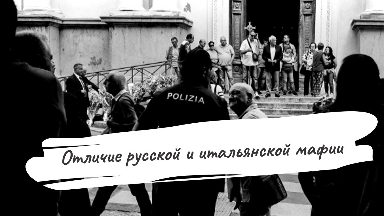 Отличие русской и итальянской мафии