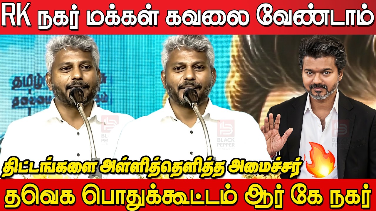 Marie Wilson Speech🔥🔥 at RK Nagar Tvk Meeting | Minister Marie Wilson Speech | Tvk Meeting Rk Nagar