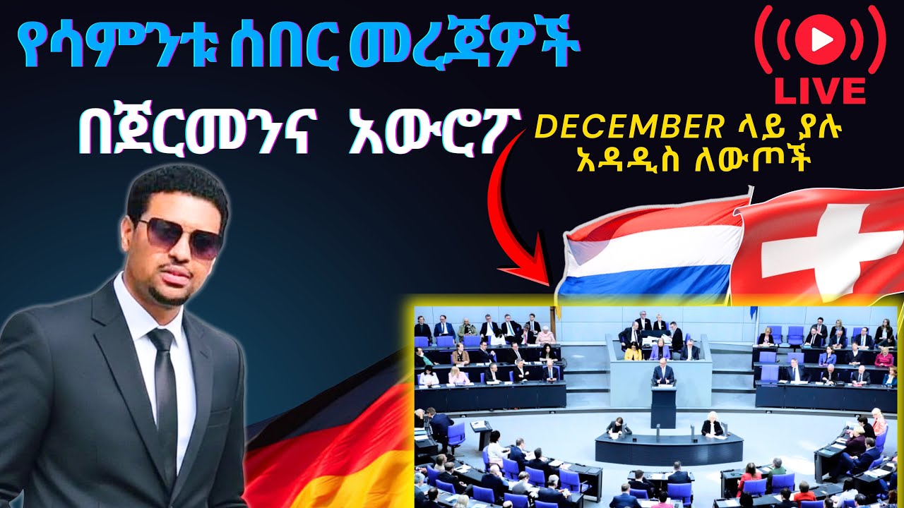 ሰበር ዜናዎች በጀርመን ስዊዘርላንድና ሆላንድ !