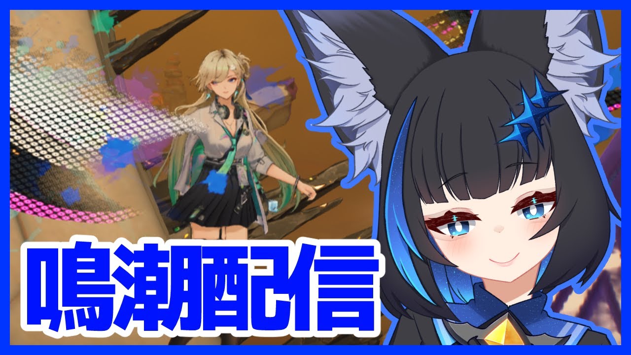 【鳴潮】アプデ前の最終準備！千の扉攻略したり逆境深塔攻略やっていくぞー！！　＃266　#Vtuber