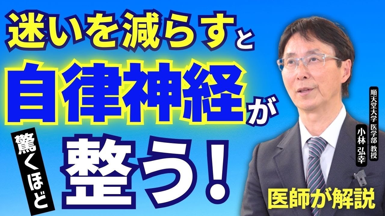 【医師・小林弘幸が解説】自律神経を整える最強の習慣「迷いを減らすシンプルな生活」