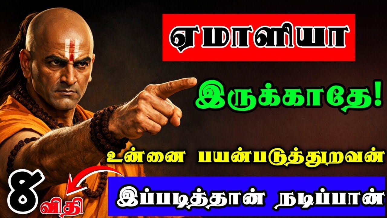 😏 எல்லாரும் ஏமாற்றுறாங்களா? |யாரை நம்பணும்? #ChanakyaWisdom #TamilMotivation #FakePeople #Chanakya