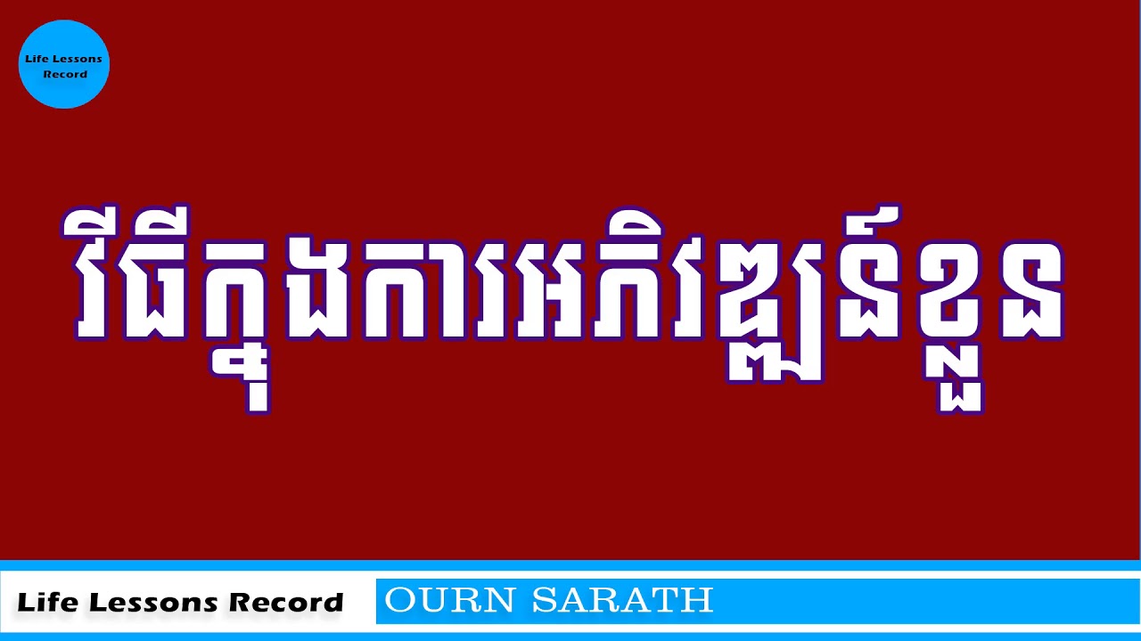 How to improve self development  by Ourn Sarath