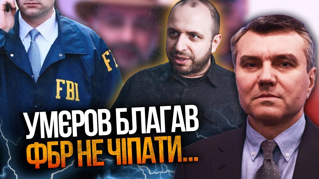 ⚡️Умеров набрался наглости просить ФБР спасти его и компанию воров от НАБУ! / ДЫМОВ