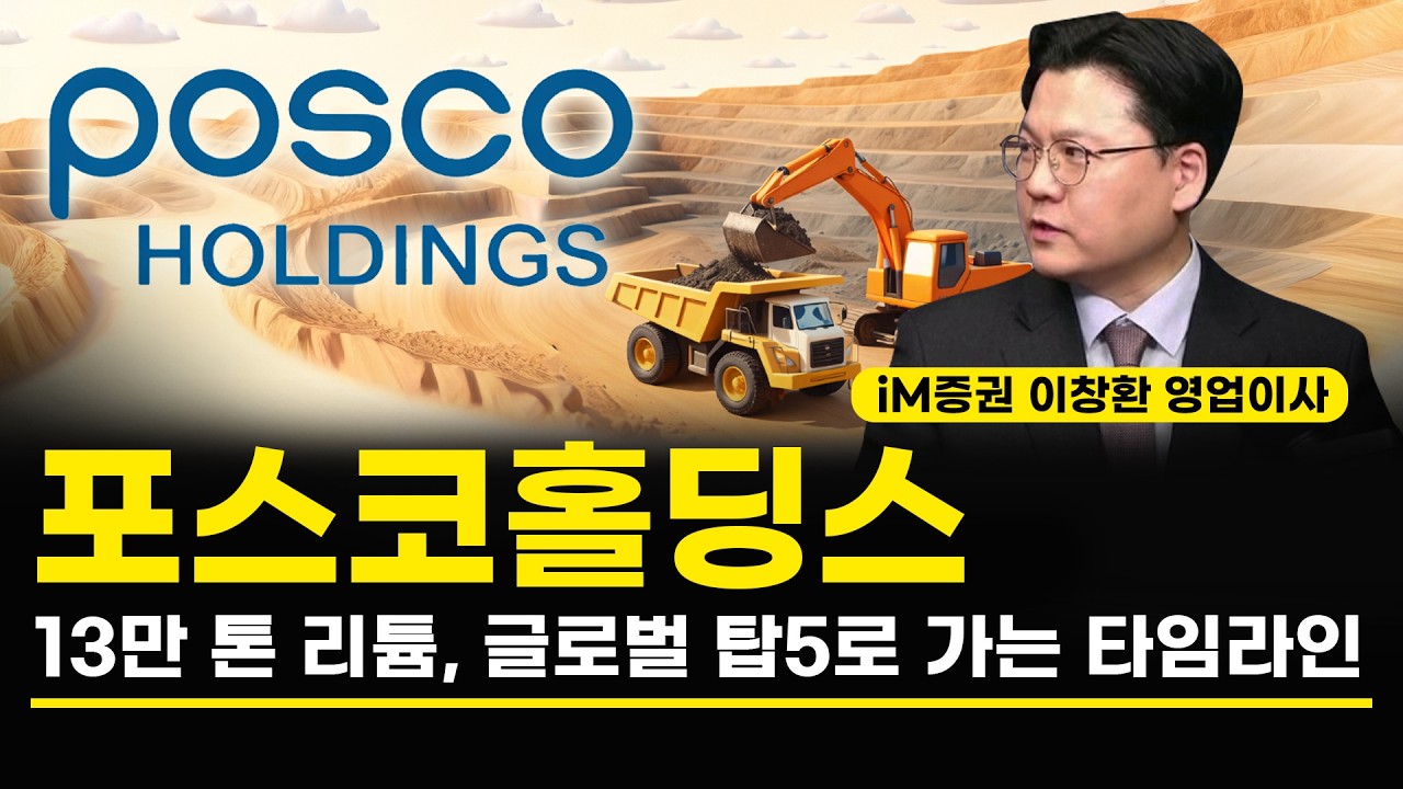 포스코홀딩스 13만 톤 리튬, 글로벌 탑5로 가는 타임라인 (이창환 영업이사)