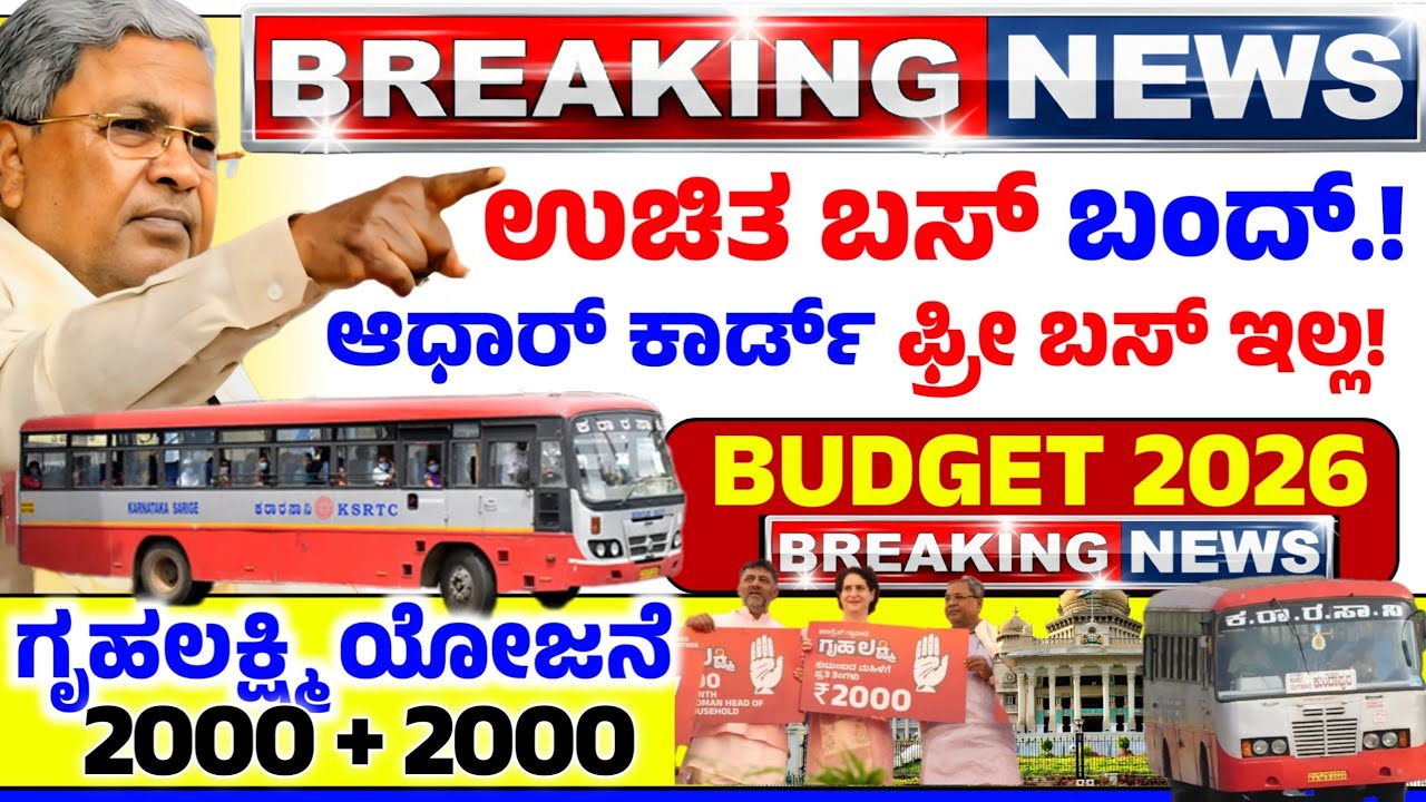 😍ಉಚಿತ ಬಸ್ ಬಂದ್! ಆಧಾರ್ ಕಾರ್ಡ್ ನಡೆಯಲ್ಲ! ಗೃಹಲಕ್ಷ್ಮಿ 4000 ರೂಪಾಯಿ | ರಾಜ್ಯ ಬಜೆಟ್ ಸಿಎಂ ಘೋಷಣೆ😍 ನ್ಯೂಸ್ 