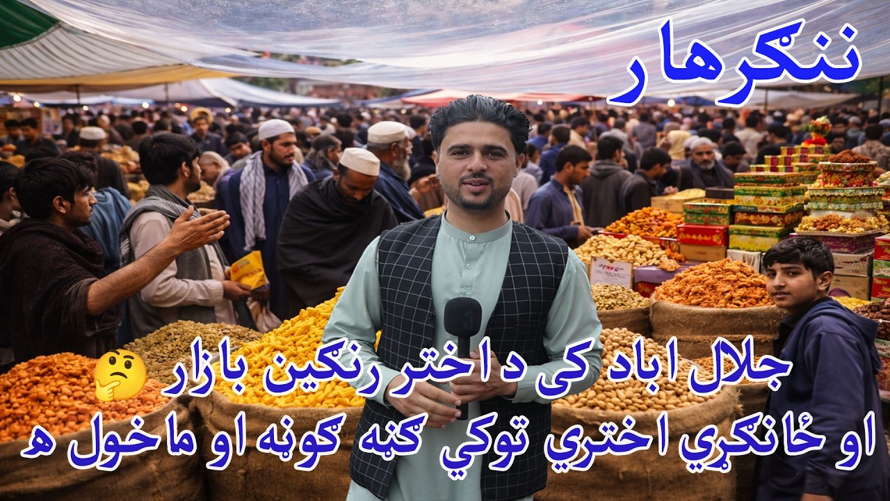 Crowded Eid Bazaar | How People Prepare for Eid in Nangarhar د اختر بازارونه د خلکو تیاریانې او خوښۍ