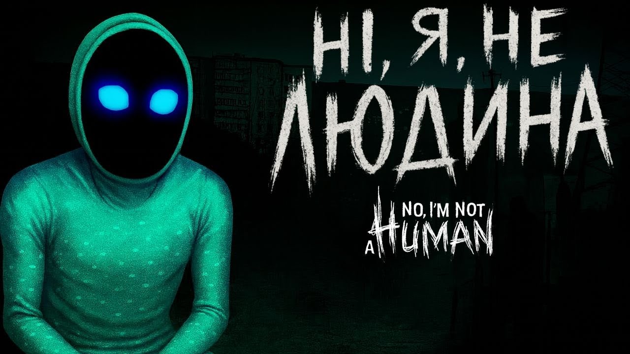 Той, хто прикидається | Проходження no i'm not a human українською ep1